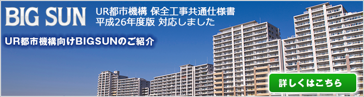 UR都市機構の保全工事共通仕様書 平成26年度版 対応ラインナップ