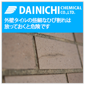 外壁タイルの些細なひび割れは放っておくと危険です