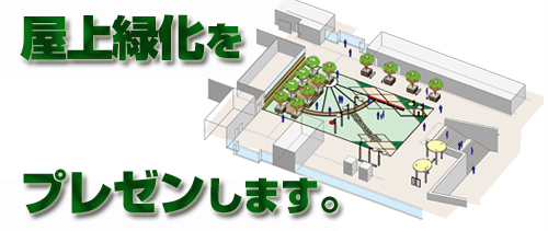 屋上緑化 庭園緑化をデザイン 企画から施工まで行います 大日化成屋上緑化システム 屋上緑化 庭園緑化デザイン