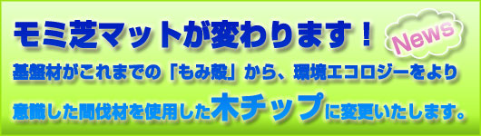 モク芝マットの仕様が変わります