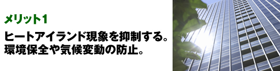メリット1　ヒートアイランド現象を抑制する。