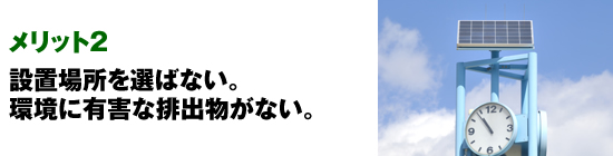 メリット1　設置場所を選ばない。