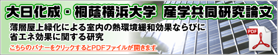 大日化成・桐蔭横浜大学 産学共同研究論文